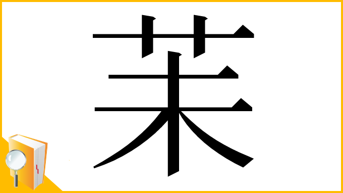 漢字「苿」