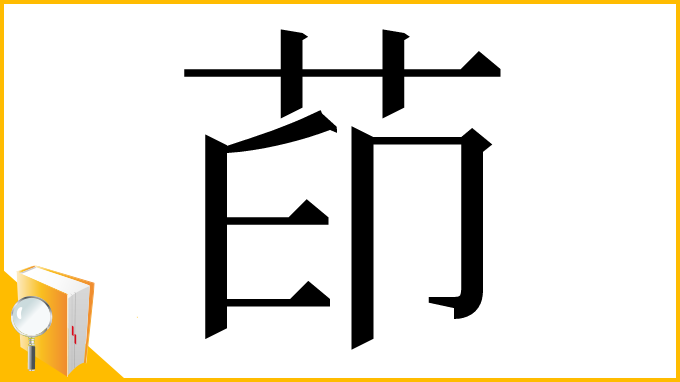 漢字「茚」