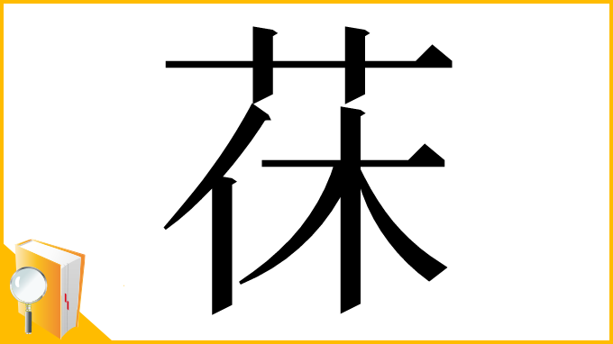 漢字「茠」
