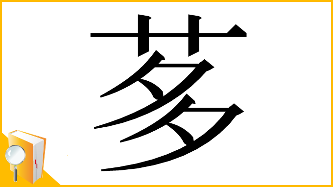 漢字「茤」