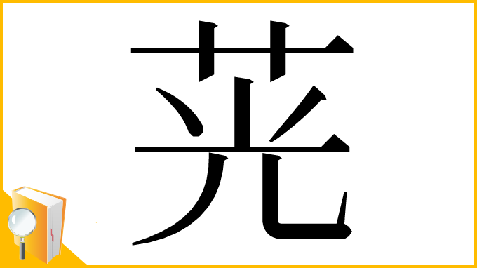 漢字「茪」