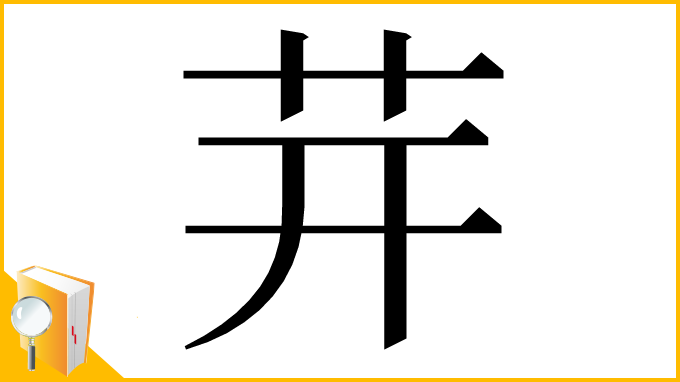 漢字「茾」