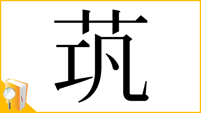 漢字「茿」