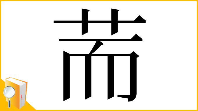 漢字「荋」