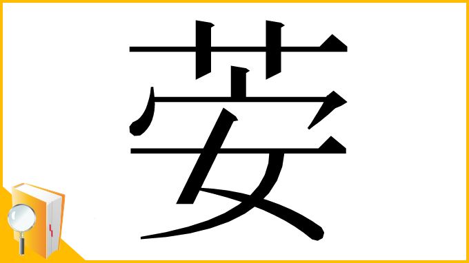 漢字「荌」