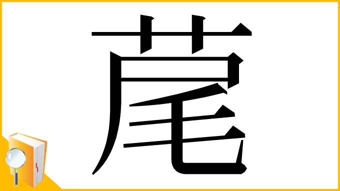 漢字「荱」
