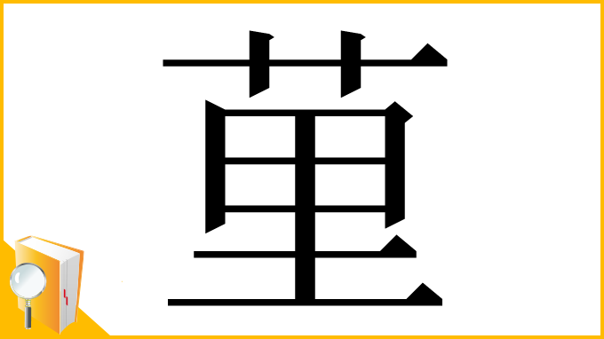 漢字「荲」