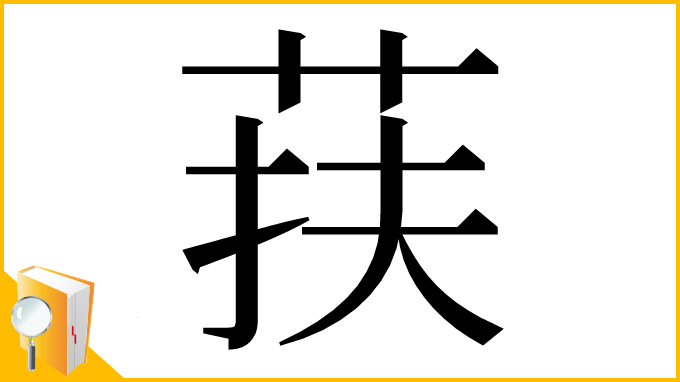 漢字「荴」
