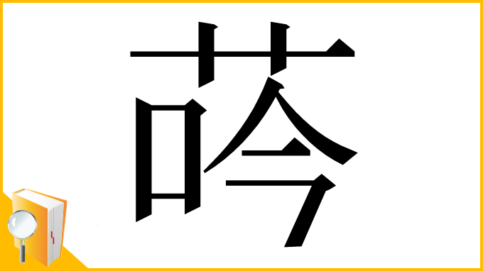 漢字「荶」