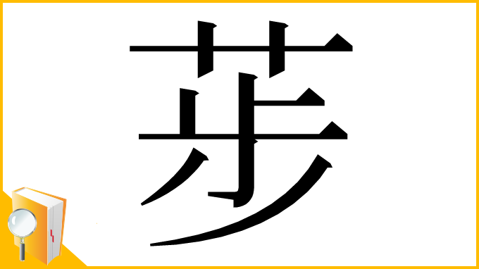 漢字「荹」