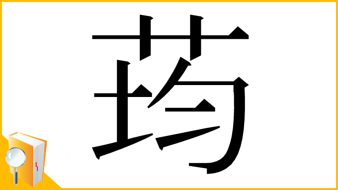 漢字「荺」