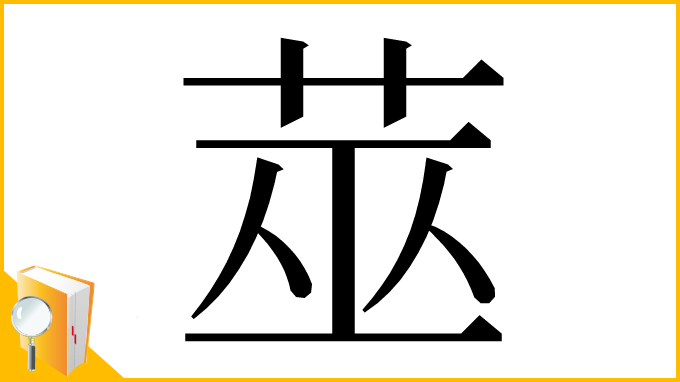 漢字「莁」