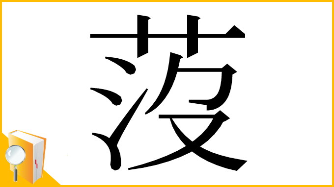 漢字「莈」