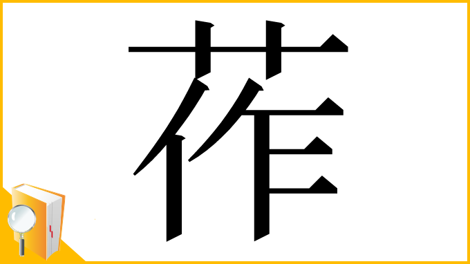 漢字「莋」