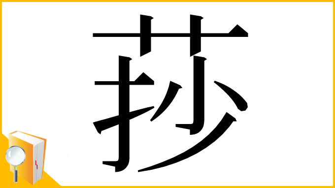 漢字「莏」
