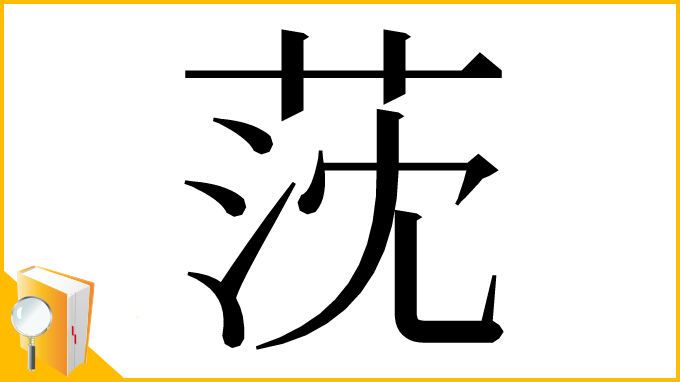 漢字「莐」
