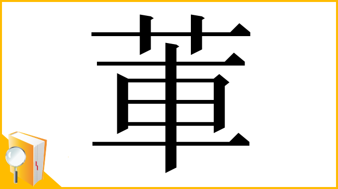 漢字「莗」
