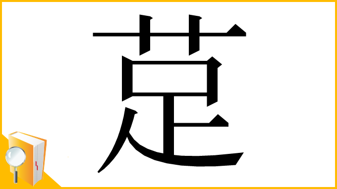 漢字「莡」