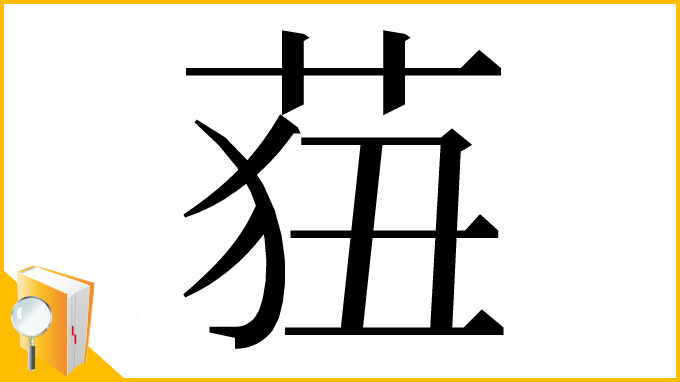 漢字「莥」