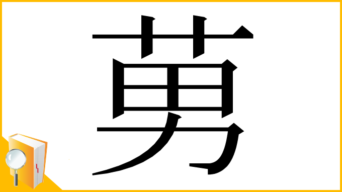 漢字「莮」
