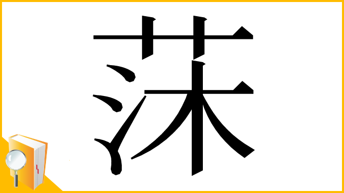 漢字「莯」
