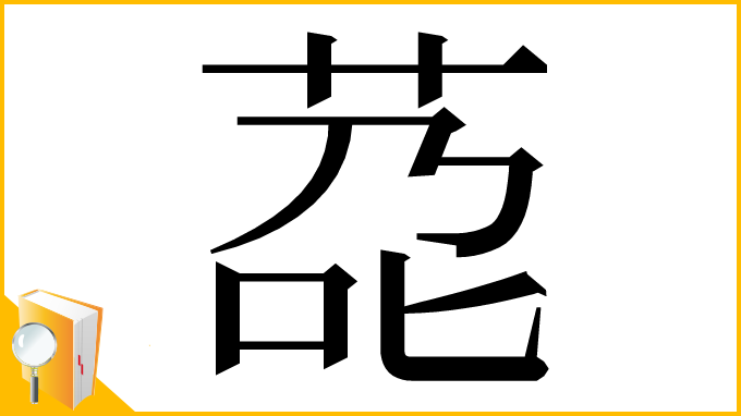 漢字「莻」