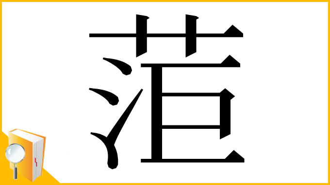 漢字「菃」