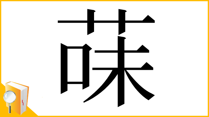 漢字「菋」