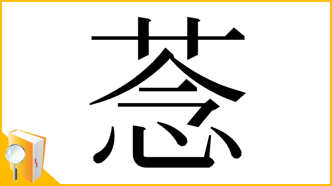 漢字「菍」