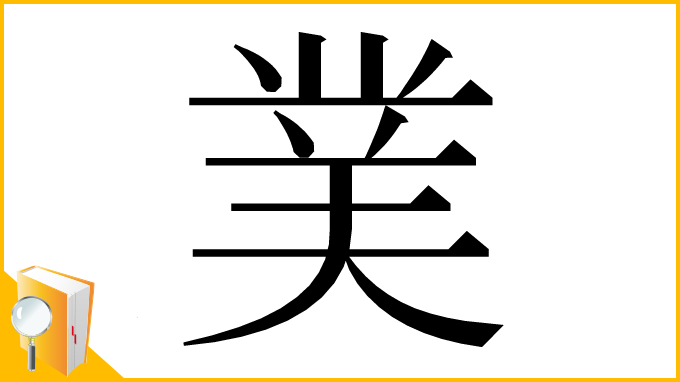 漢字「菐」