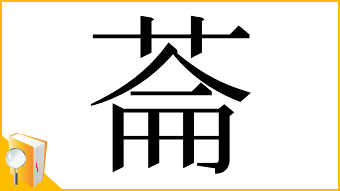 漢字「菕」