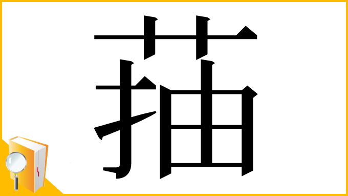 漢字「菗」