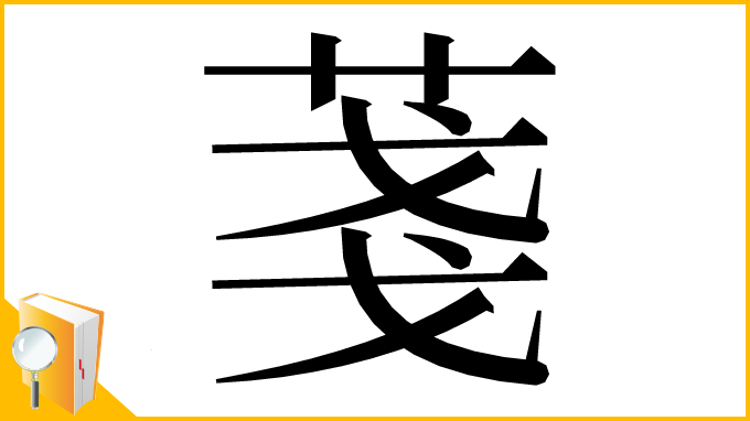 漢字「菚」