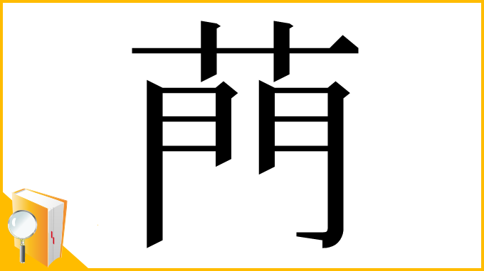 漢字「菛」