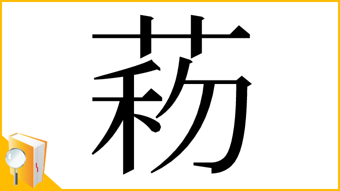 漢字「菞」