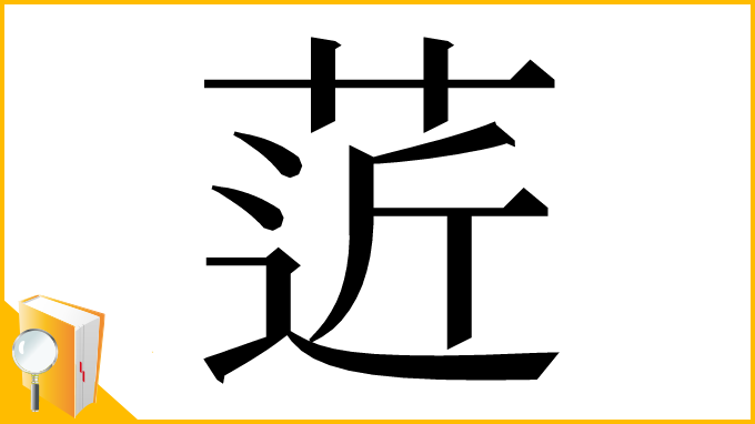 漢字「菦」