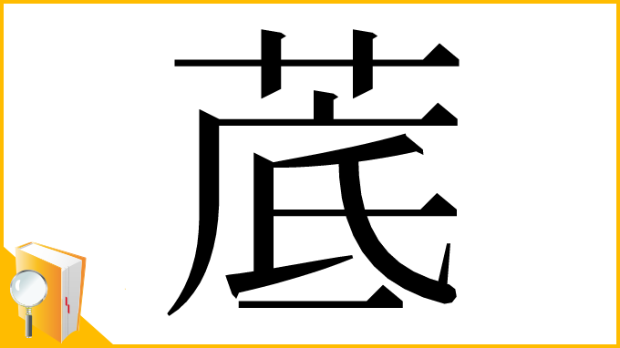 漢字「菧」