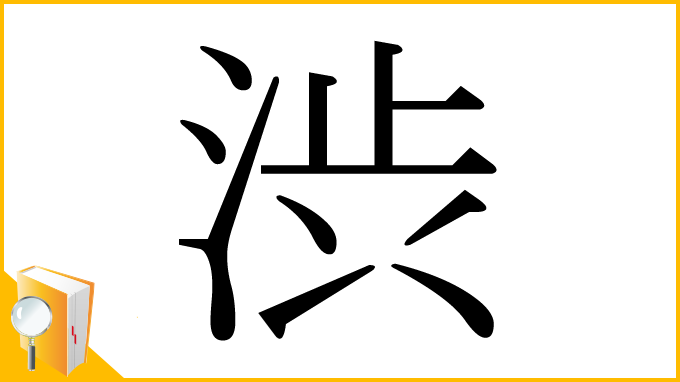 漢字「渋」