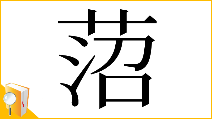 漢字「菬」