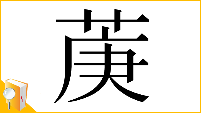漢字「菮」