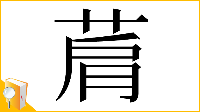漢字「菺」