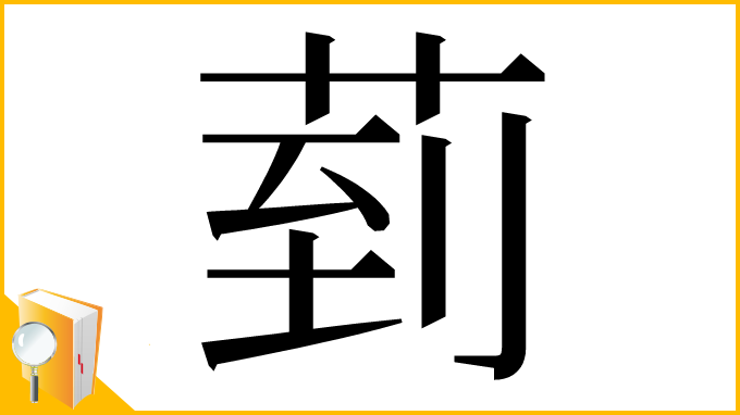 漢字「菿」