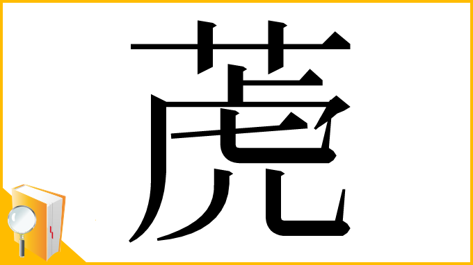 漢字「萀」