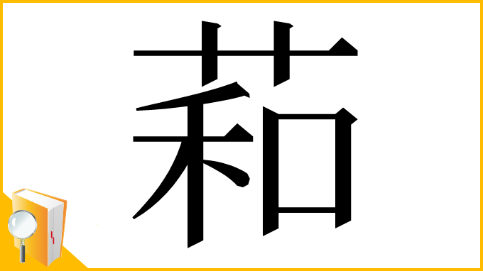 漢字「萂」