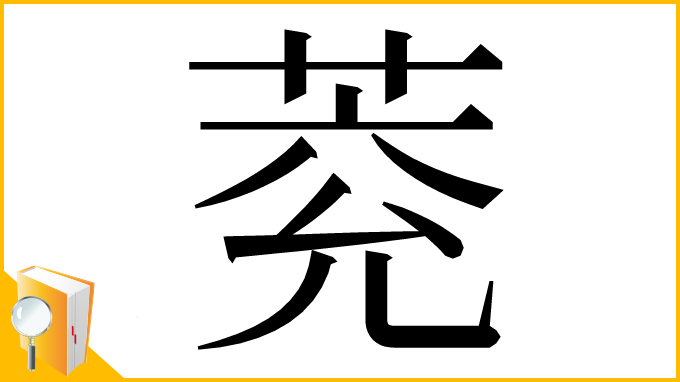 漢字「萒」