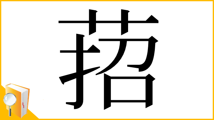 漢字「萔」