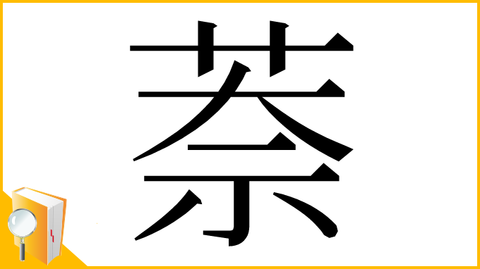 漢字「萘」