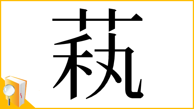 漢字「萟」