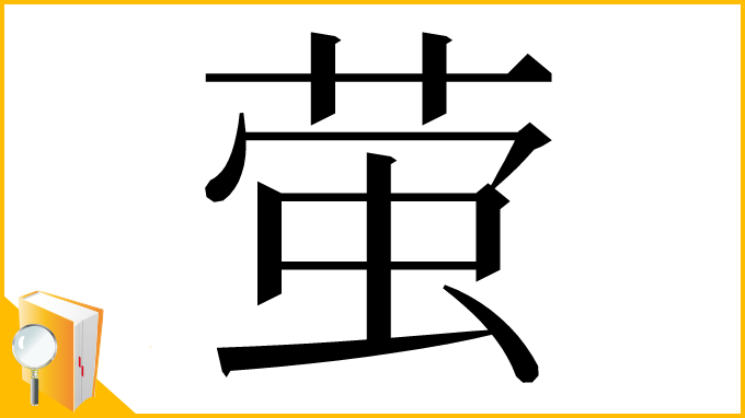 漢字「萤」