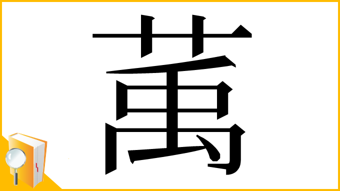 漢字「萭」